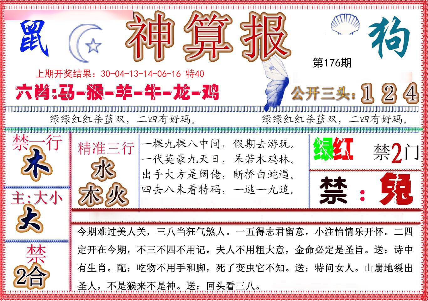 2024176期神算报(新版)