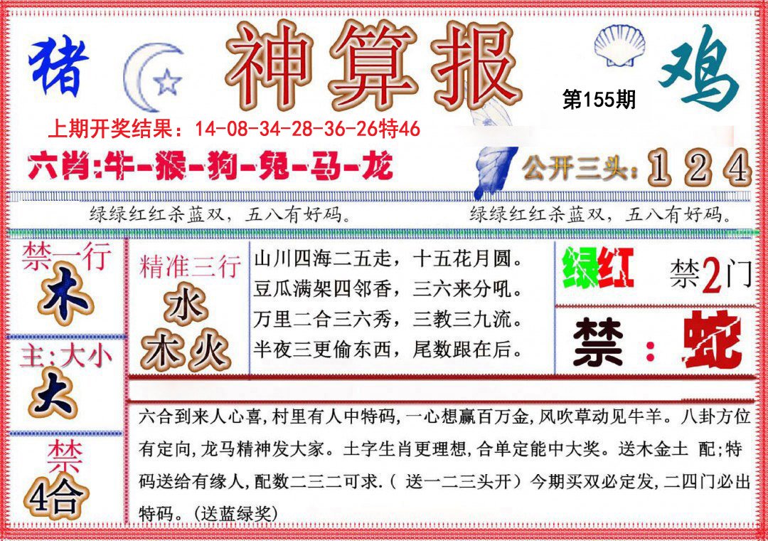 2024155期神算报(新版)
