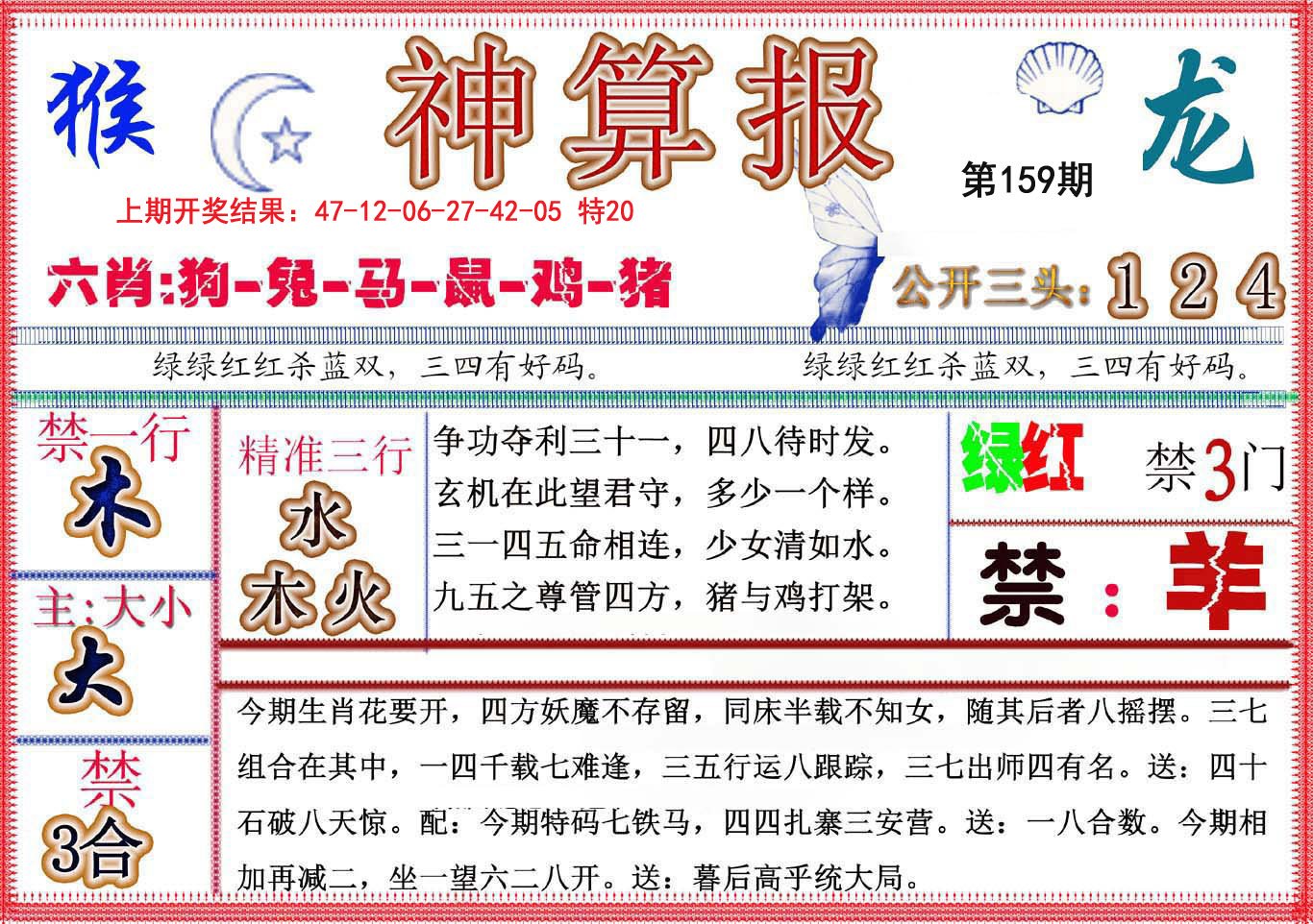 2024159期神算报(新版)