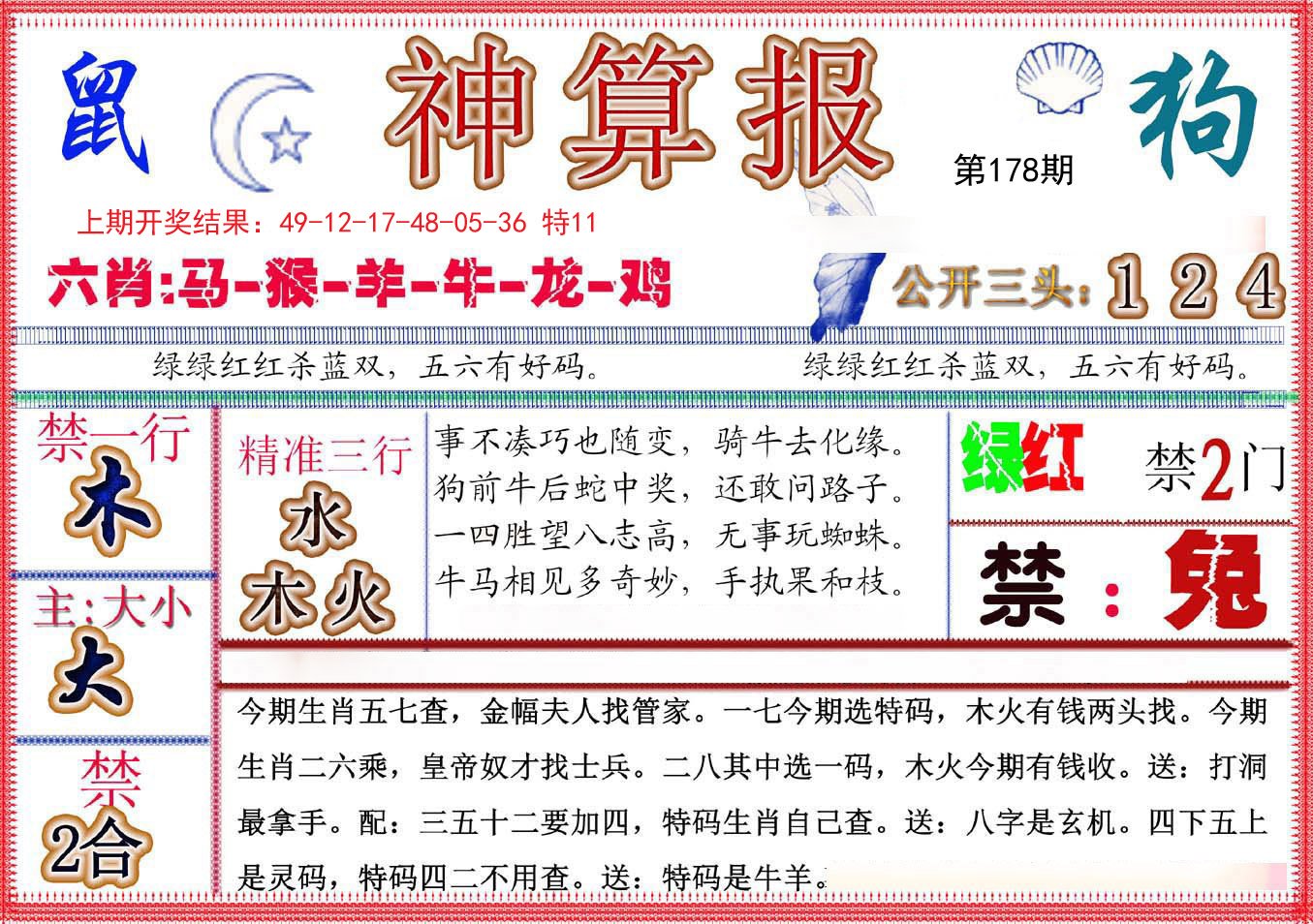 2024178期神算报(新版)