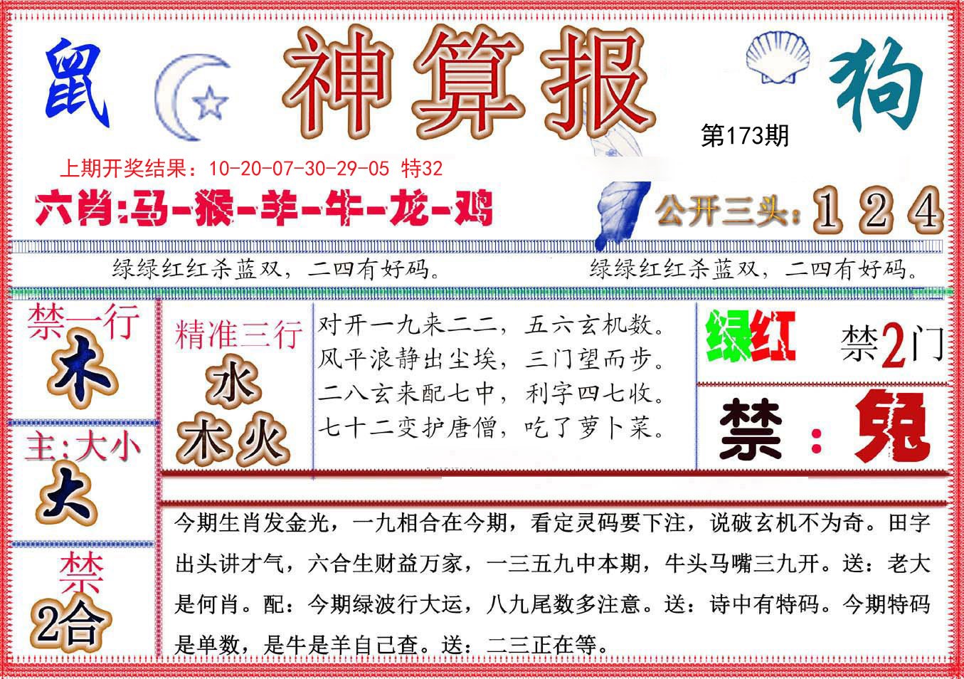 2024173期神算报(新版)