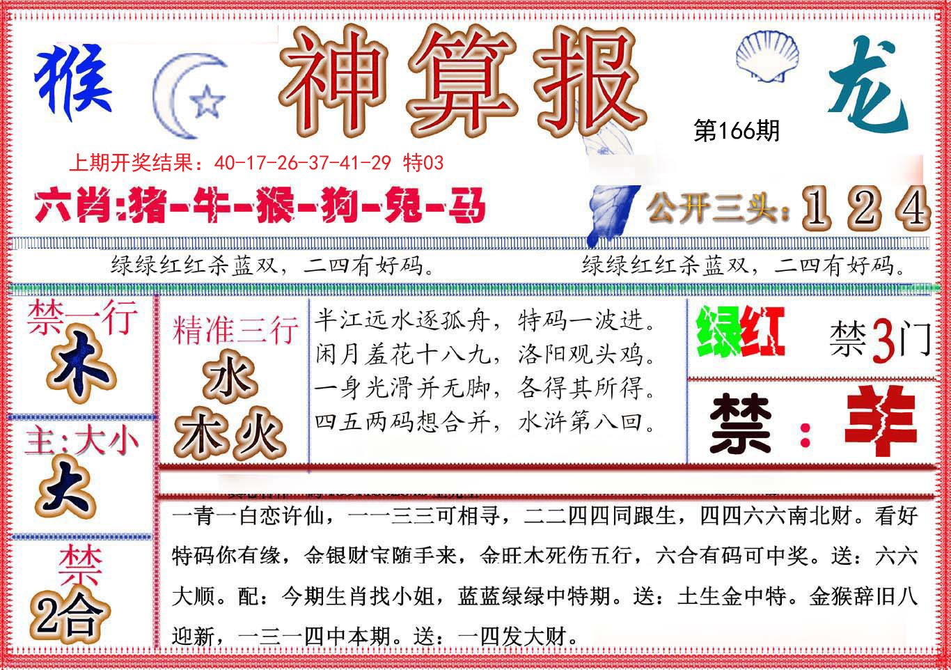 2024166期神算报(新版)