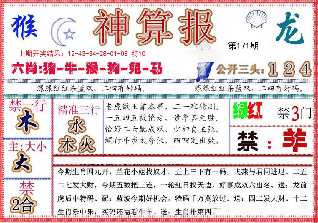 2024171期神算报(新版)