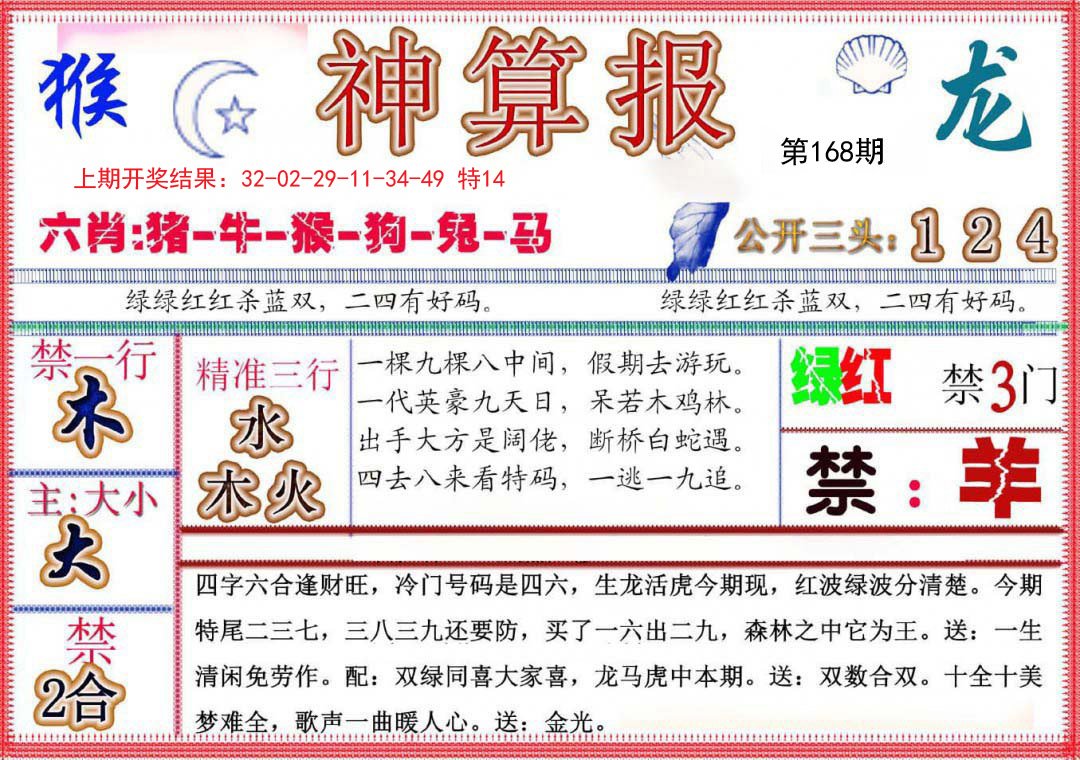 2024168期神算报(新版)