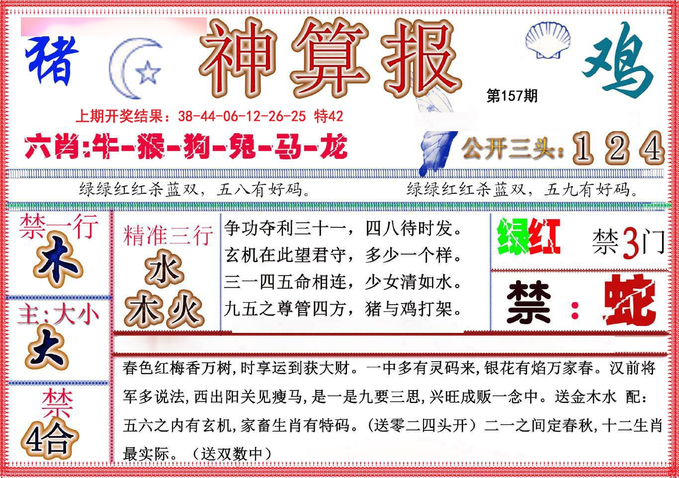2024157期神算报(新版)