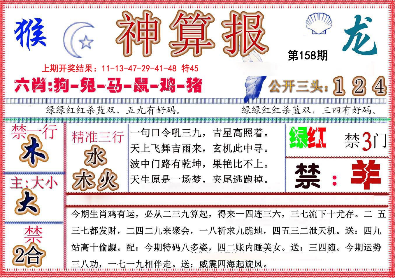 2024158期神算报(新版)