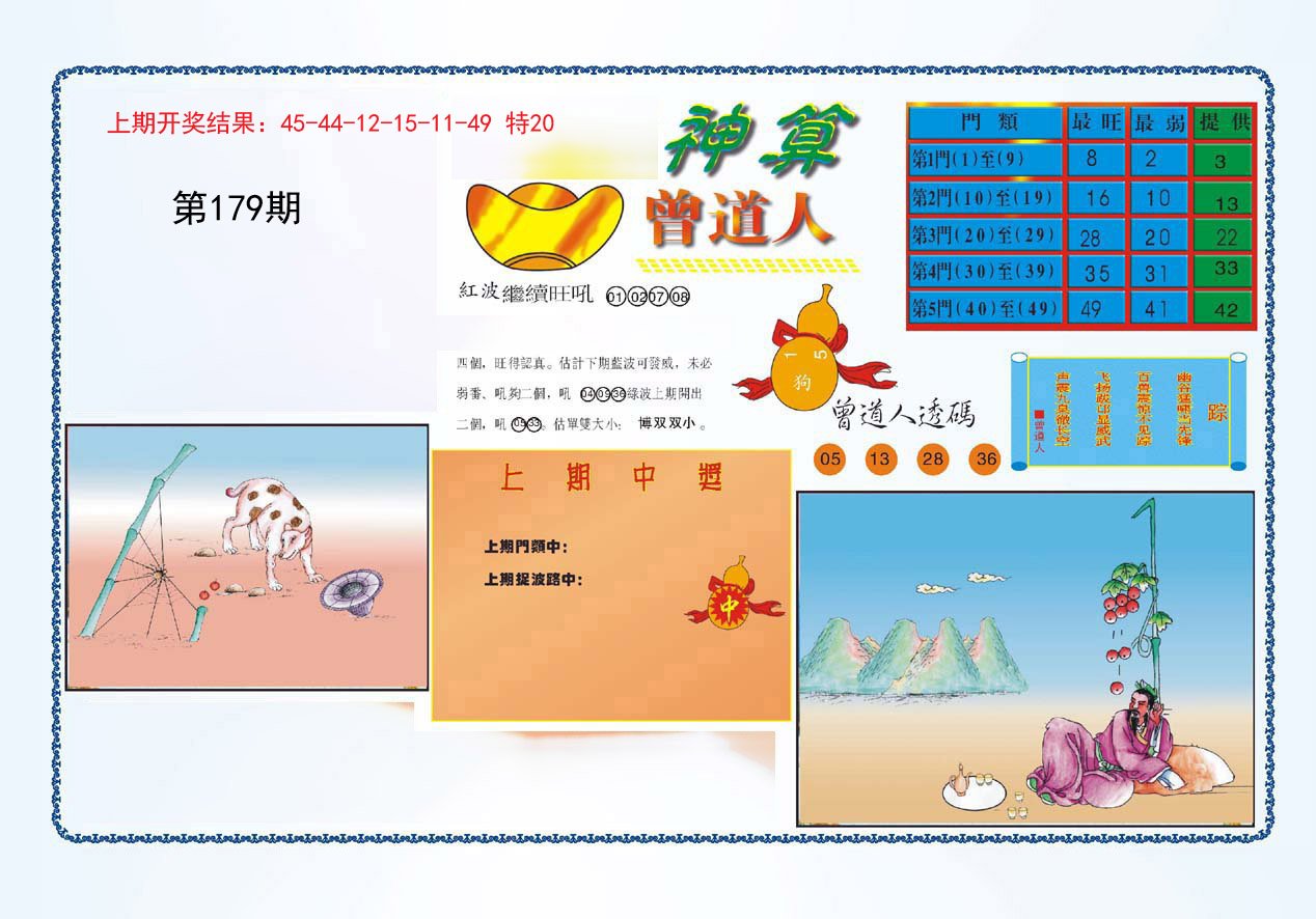 2024179期4-神算
