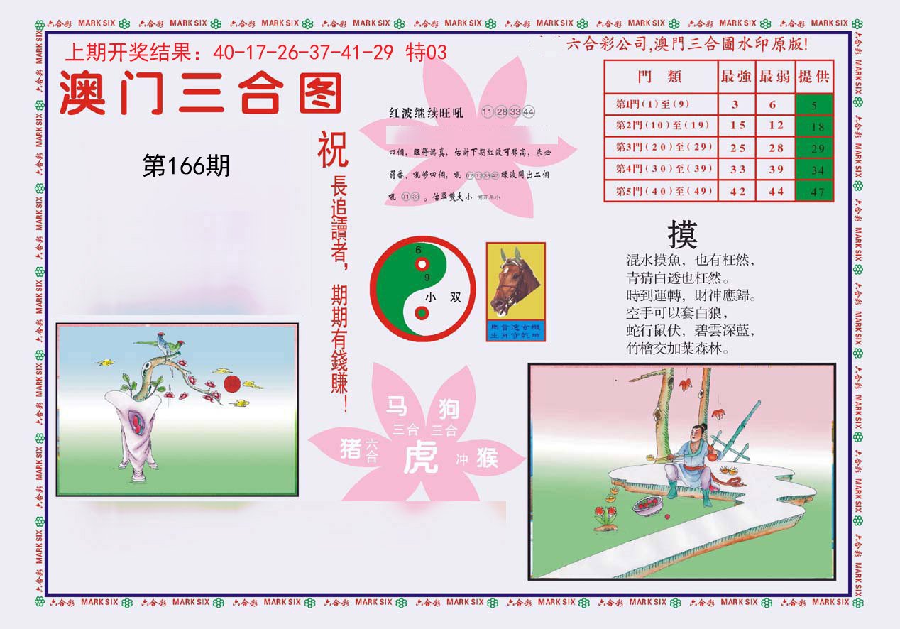 2024166期4-澳门三合