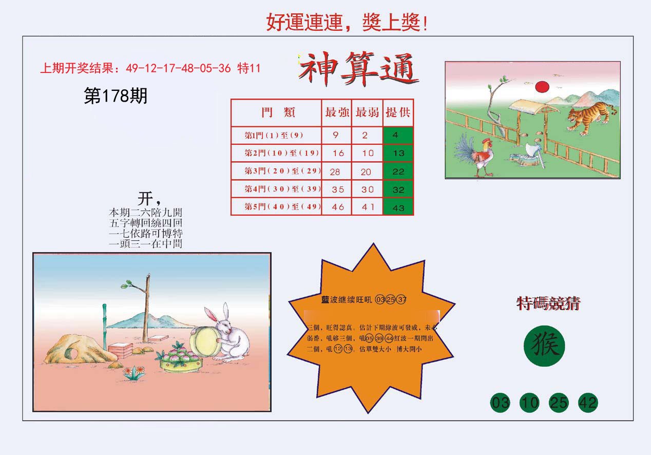 2024178期4-台湾神算