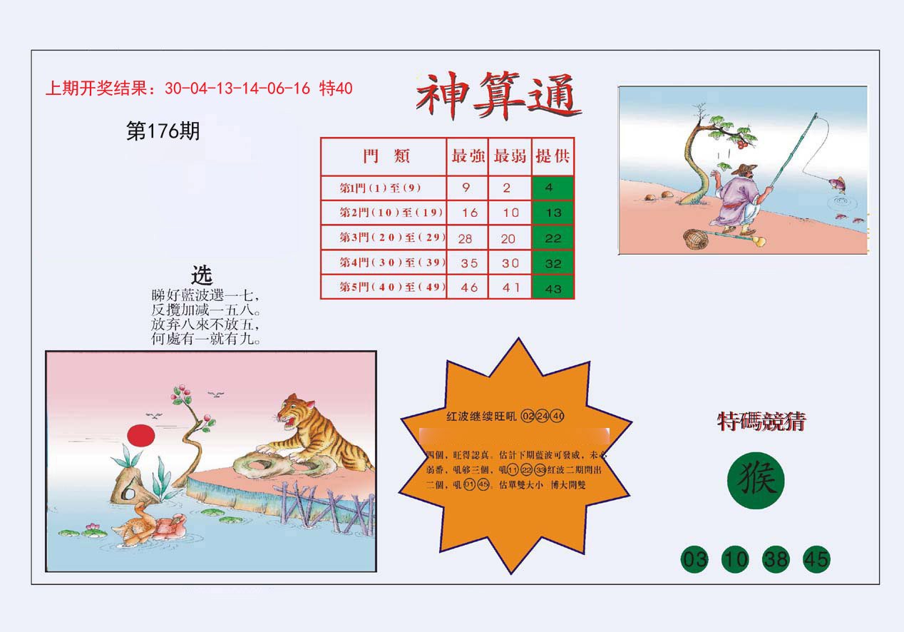 2024176期4-台湾神算