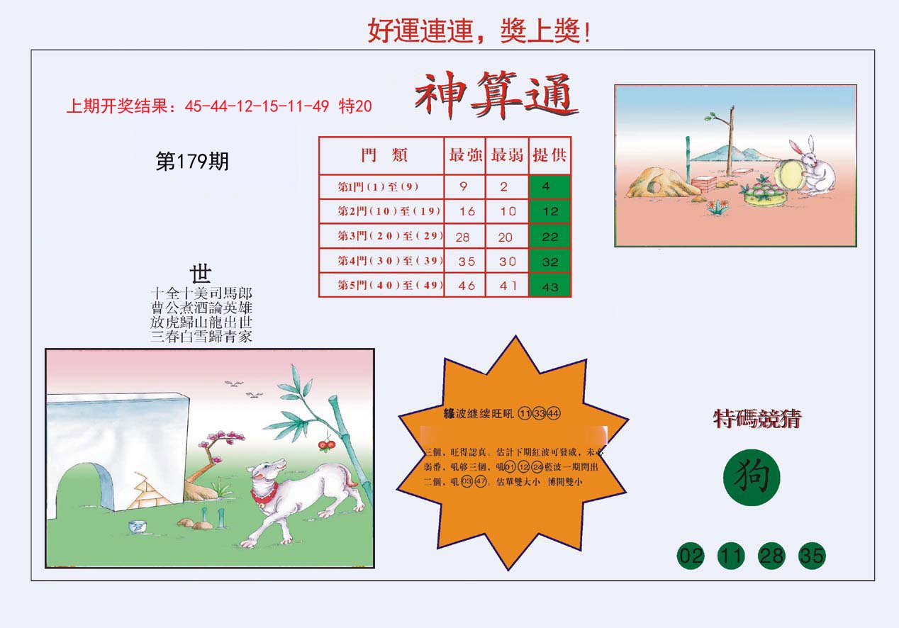 2024179期4-台湾神算