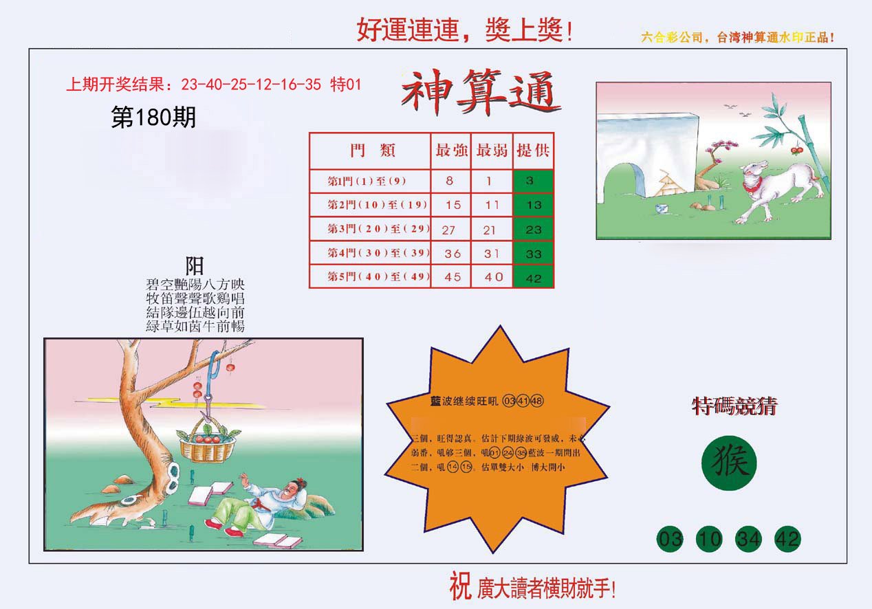 2024180期4-台湾神算
