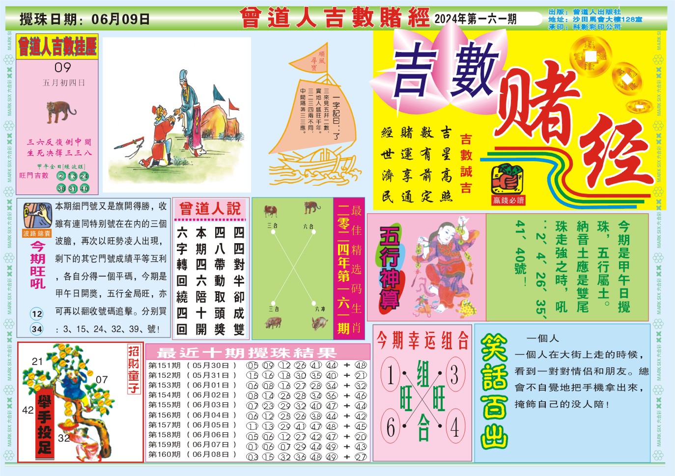 2024161期吉数赌经A