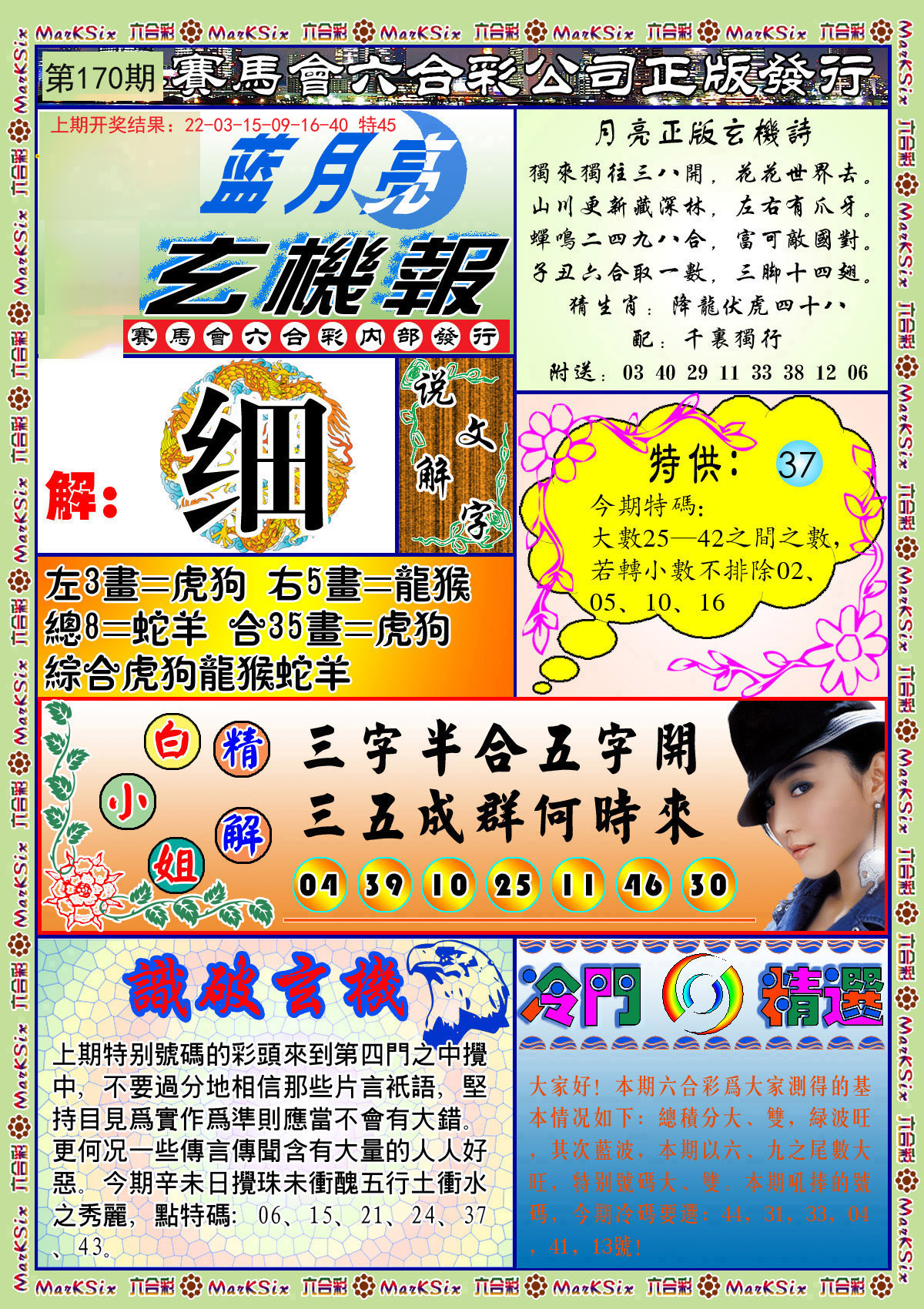 2024170期蓝月亮玄机报