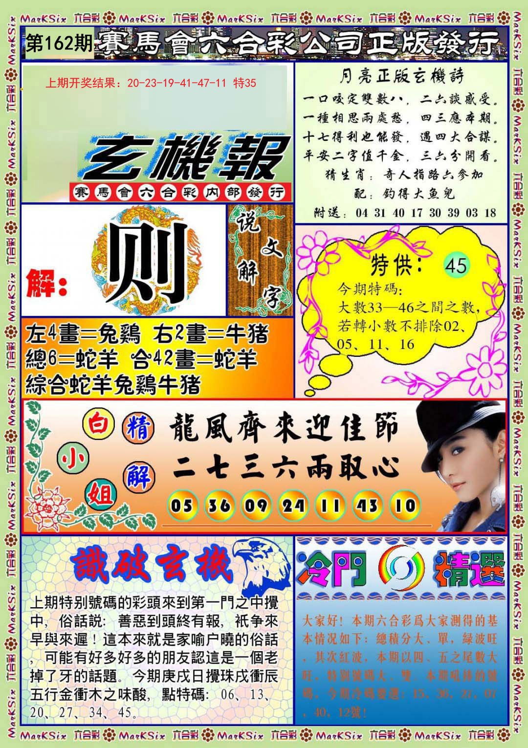 2024162期蓝月亮玄机报