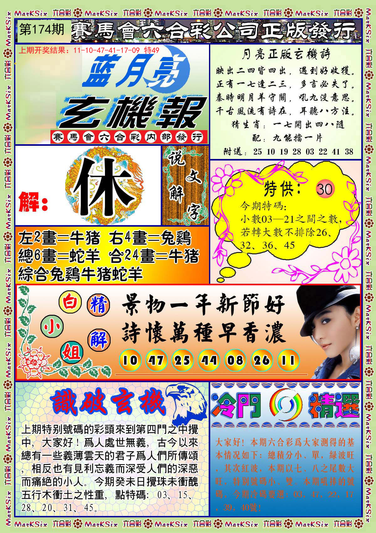 2024174期蓝月亮玄机报