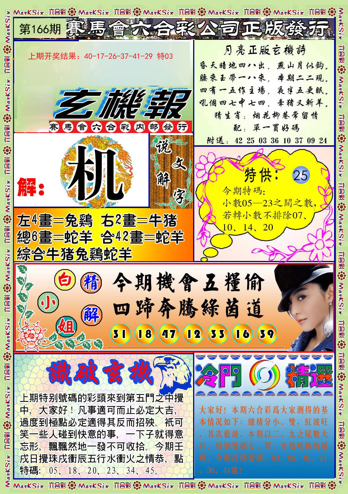 2024166期蓝月亮玄机报