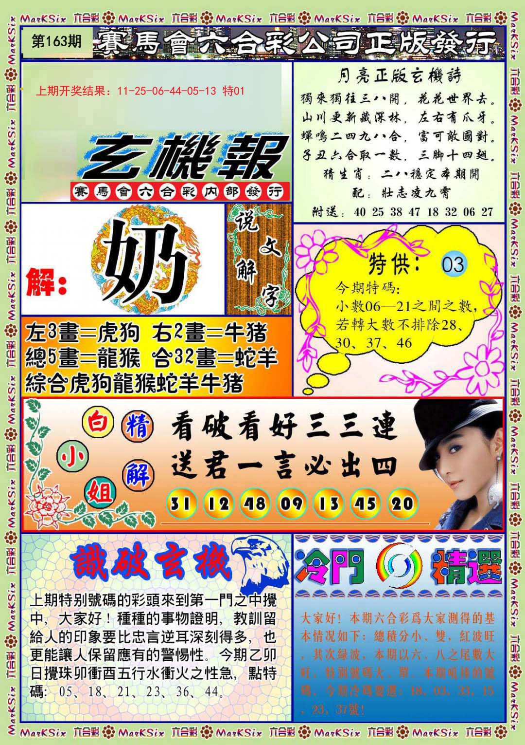 2024163期蓝月亮玄机报