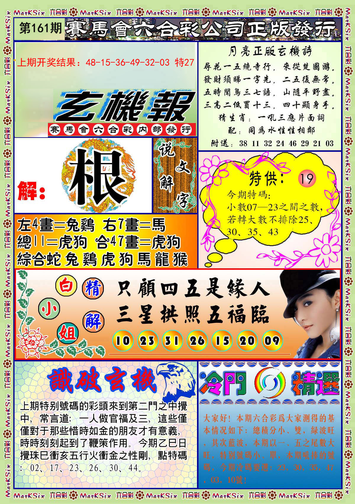 2024161期蓝月亮玄机报