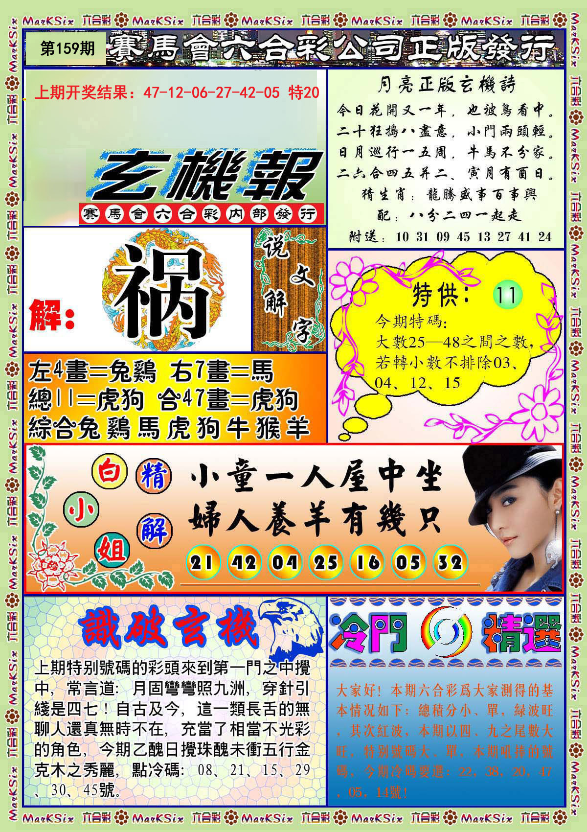 2024159期蓝月亮玄机报