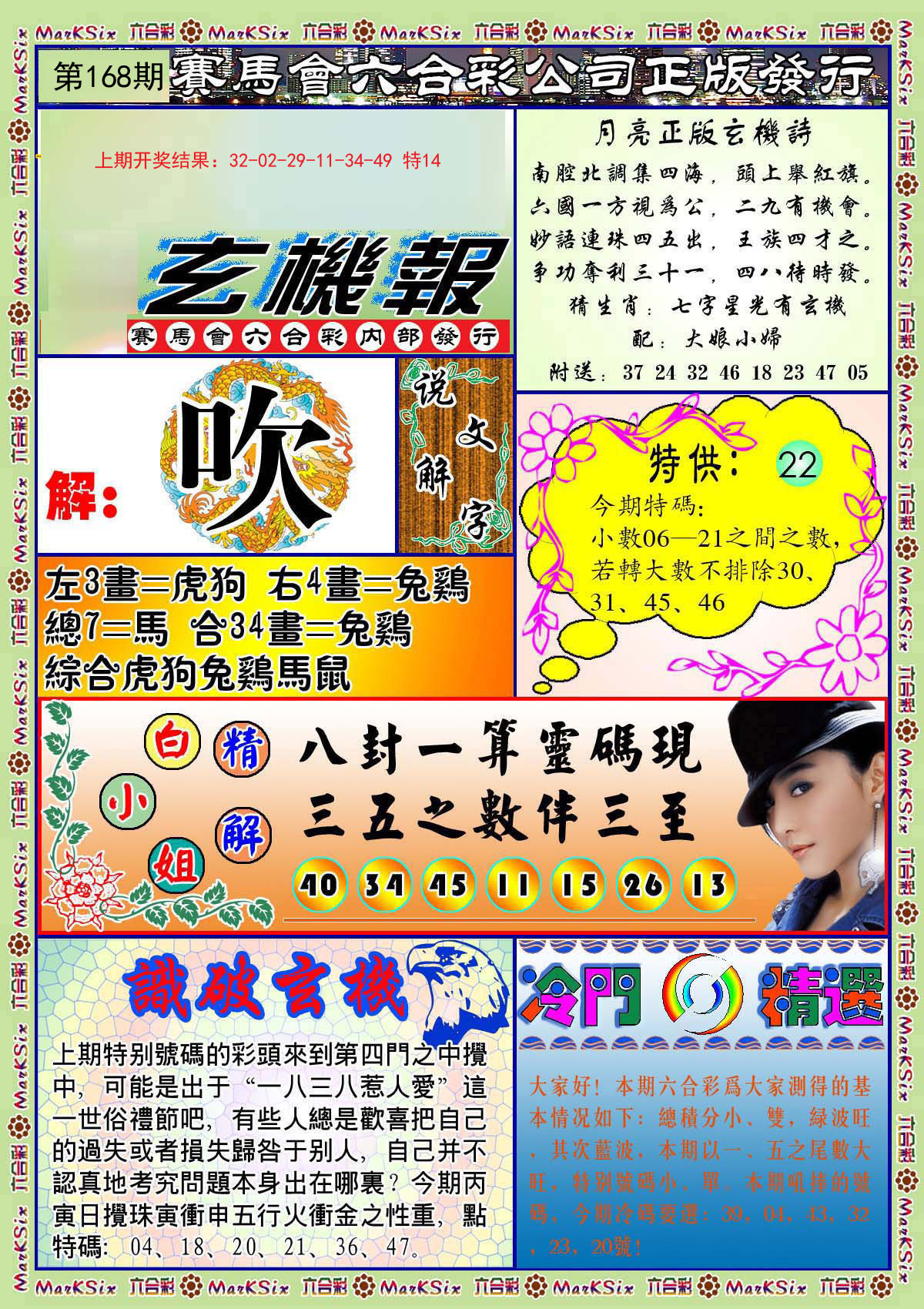 2024168期蓝月亮玄机报
