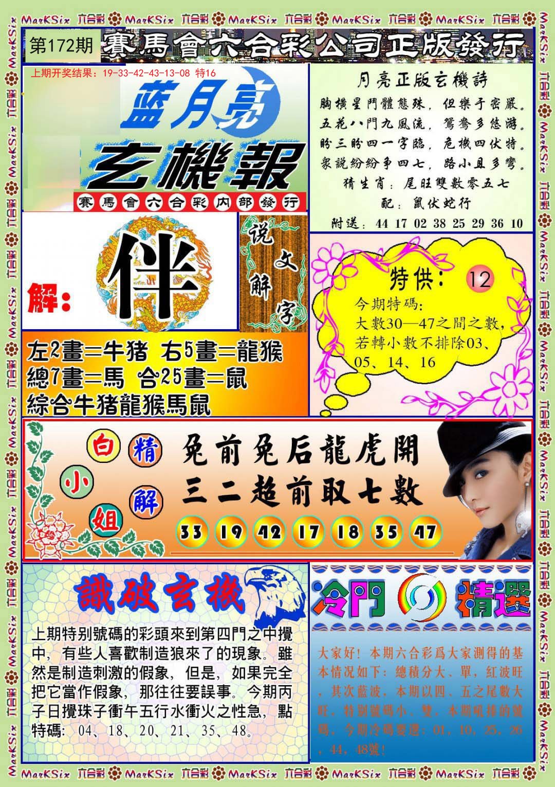 2024172期蓝月亮玄机报