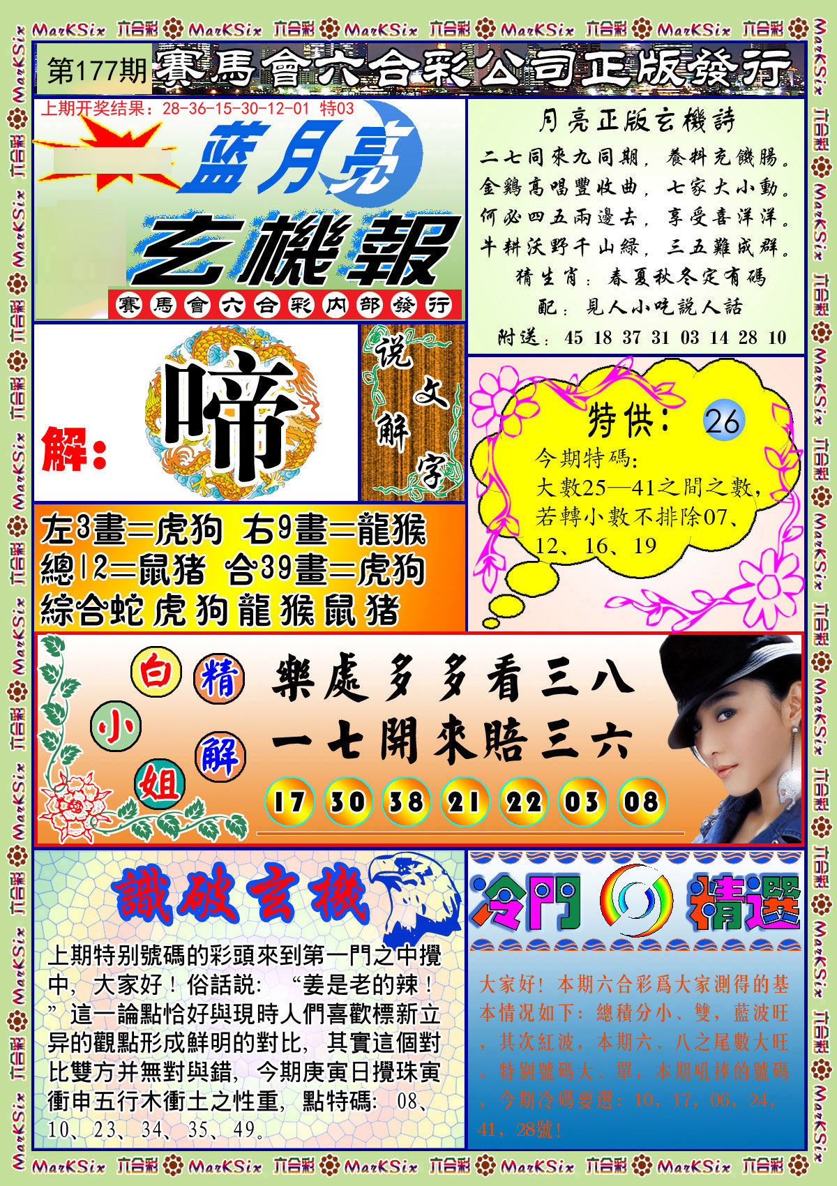 2024177期蓝月亮玄机报