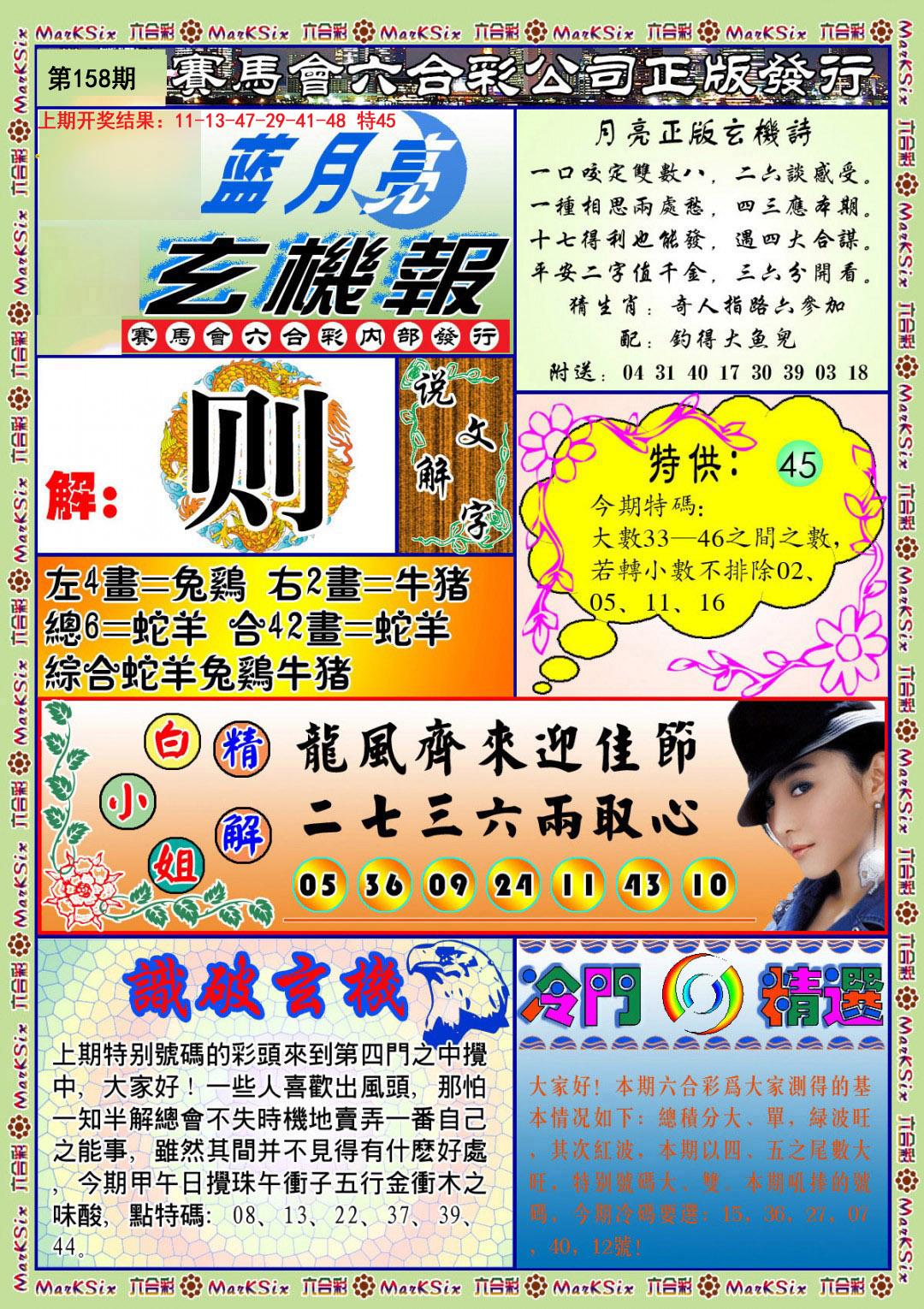 2024158期蓝月亮玄机报