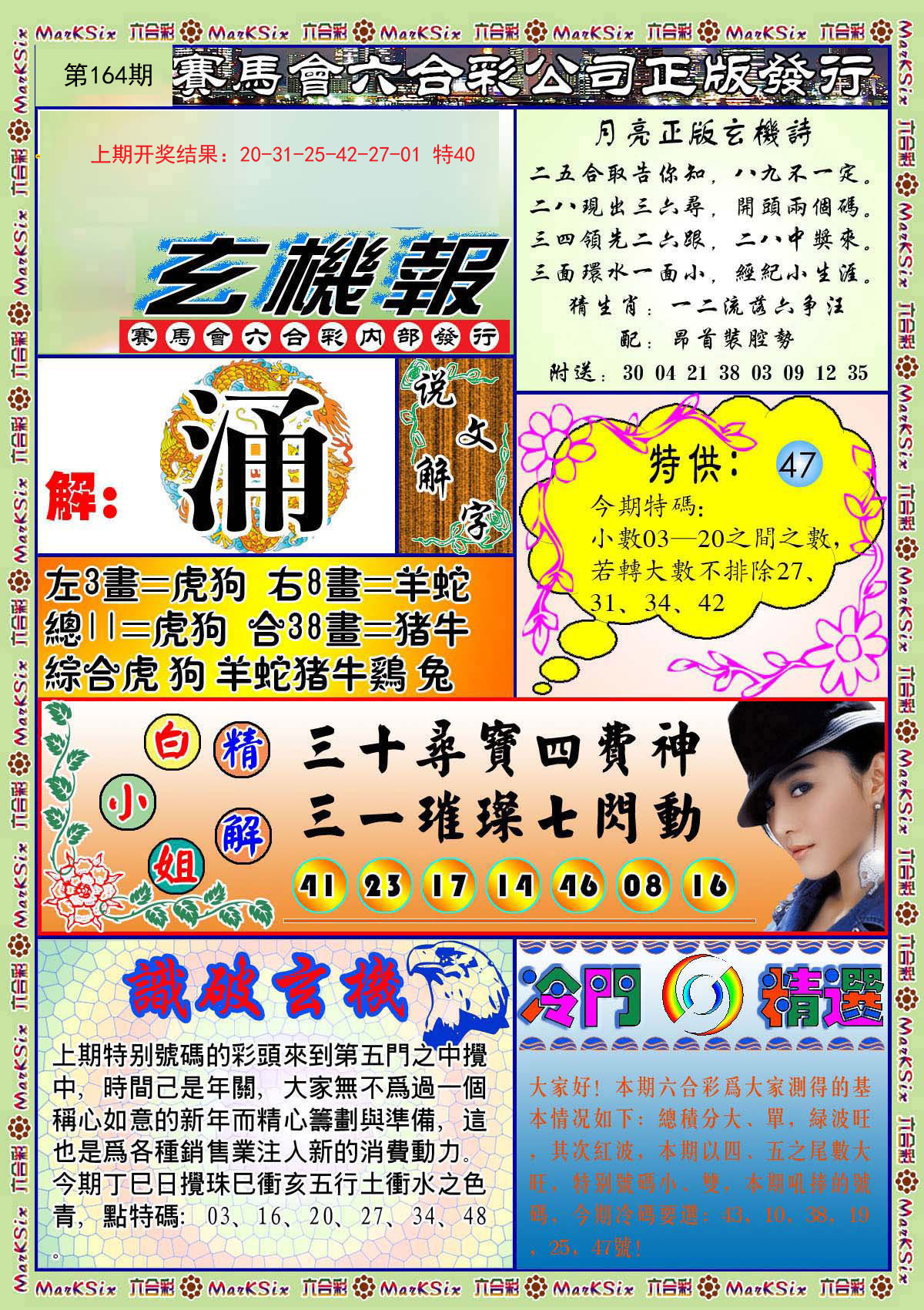 2024164期蓝月亮玄机报