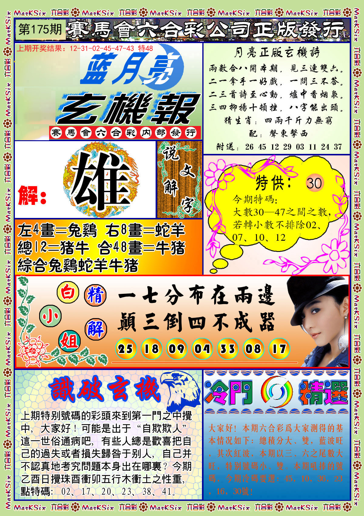 2024175期蓝月亮玄机报