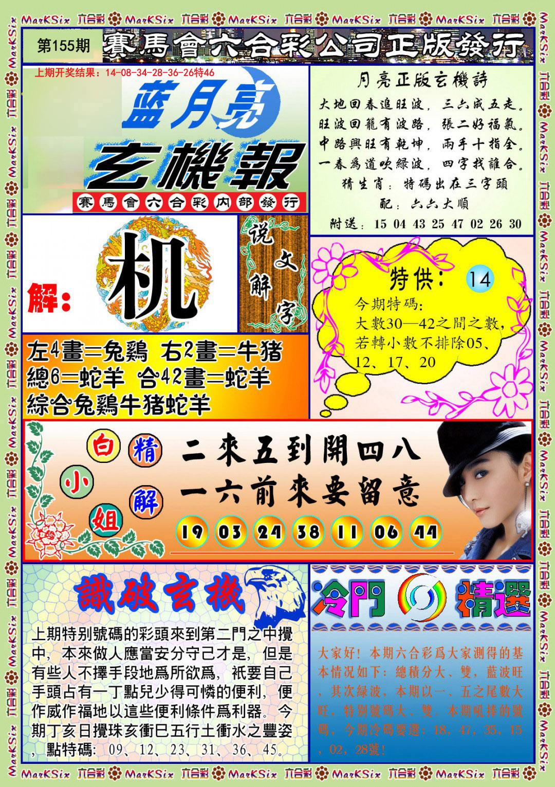 2024155期蓝月亮玄机报