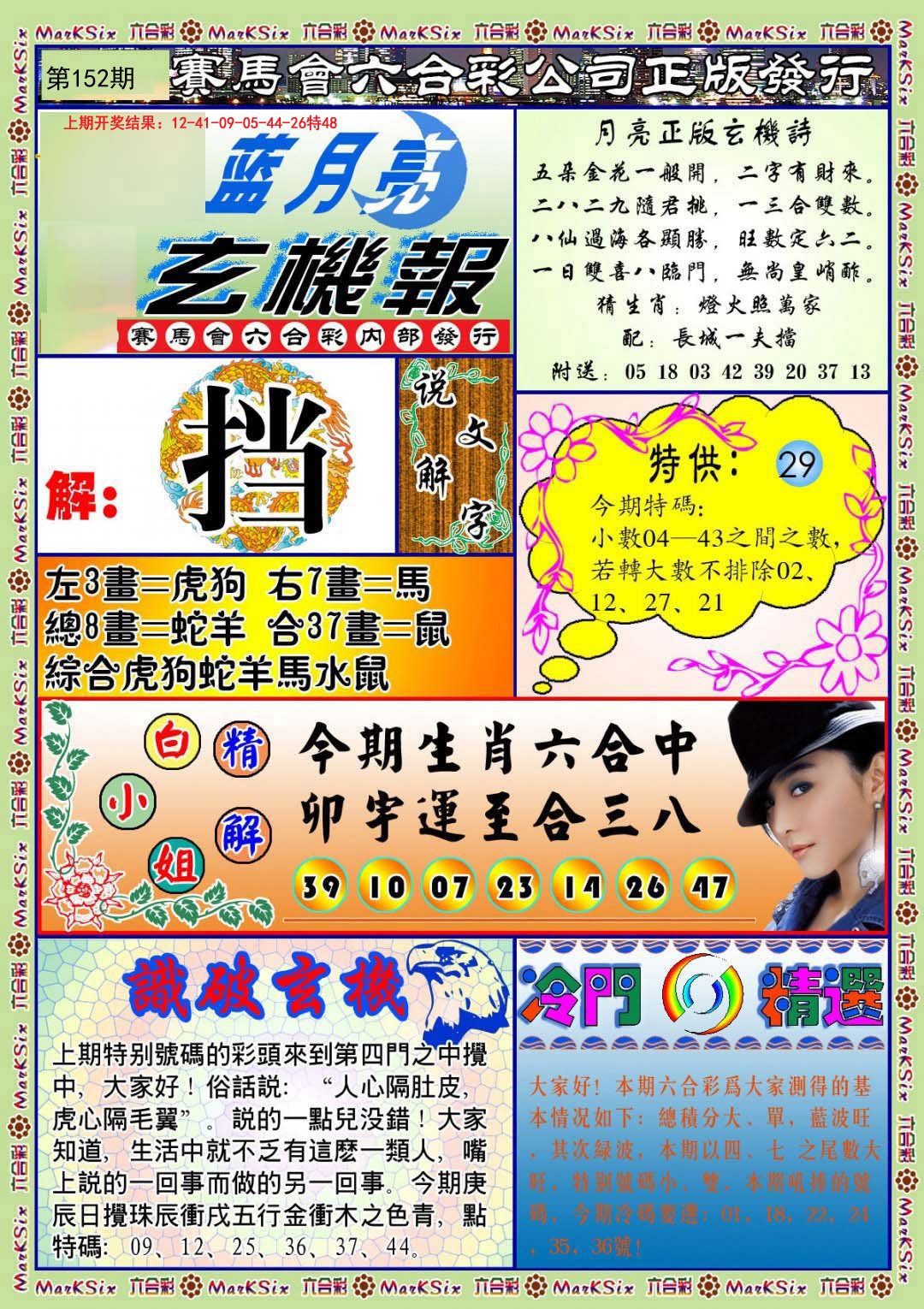 2024152期蓝月亮玄机报