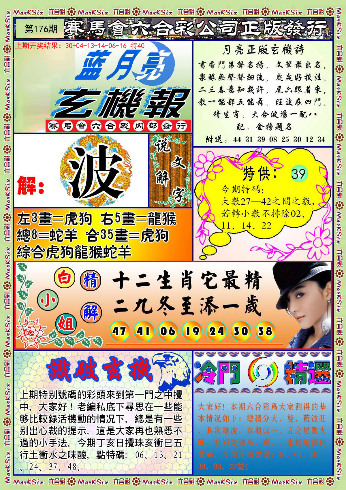 2024176期蓝月亮玄机报