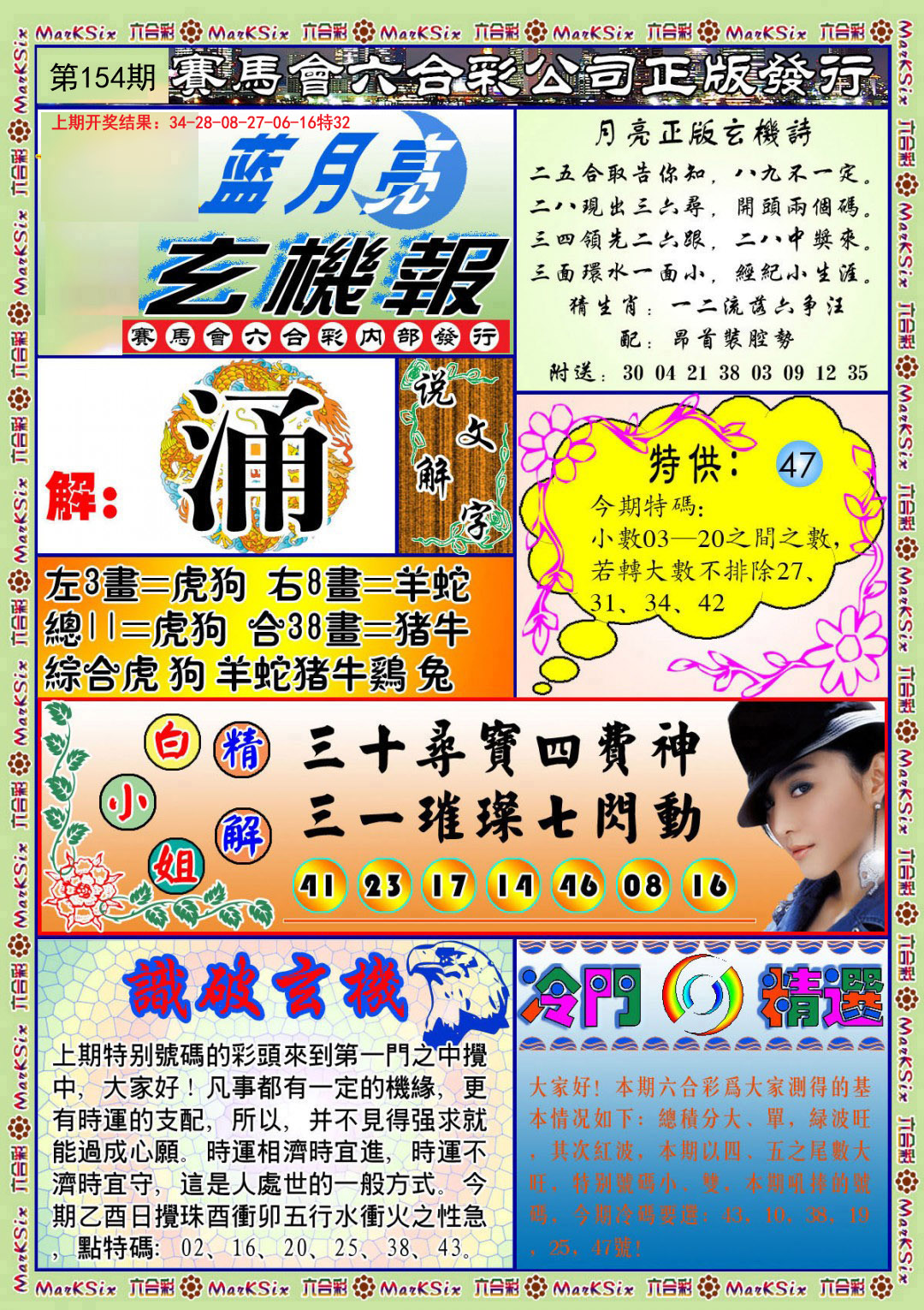 2024154期蓝月亮玄机报