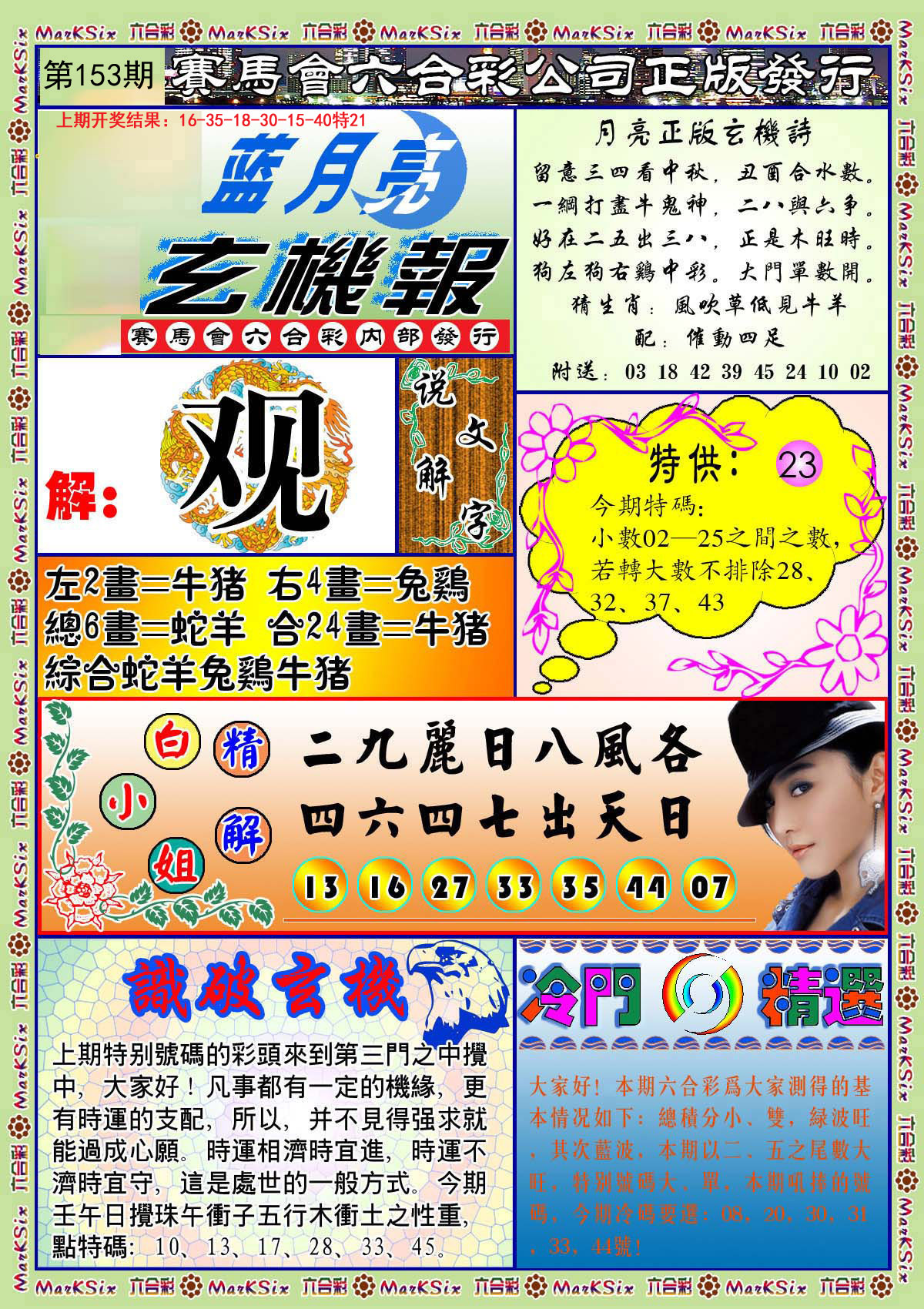 2024153期蓝月亮玄机报