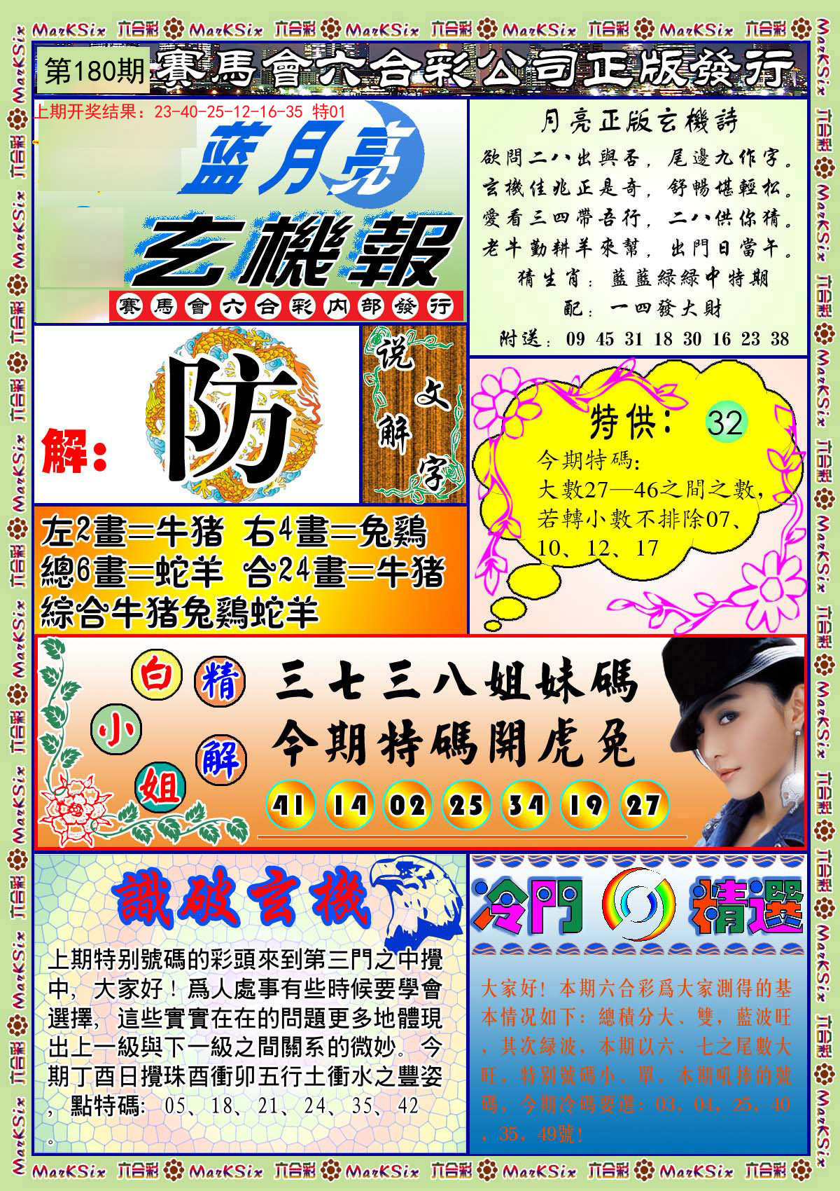 2024180期蓝月亮玄机报
