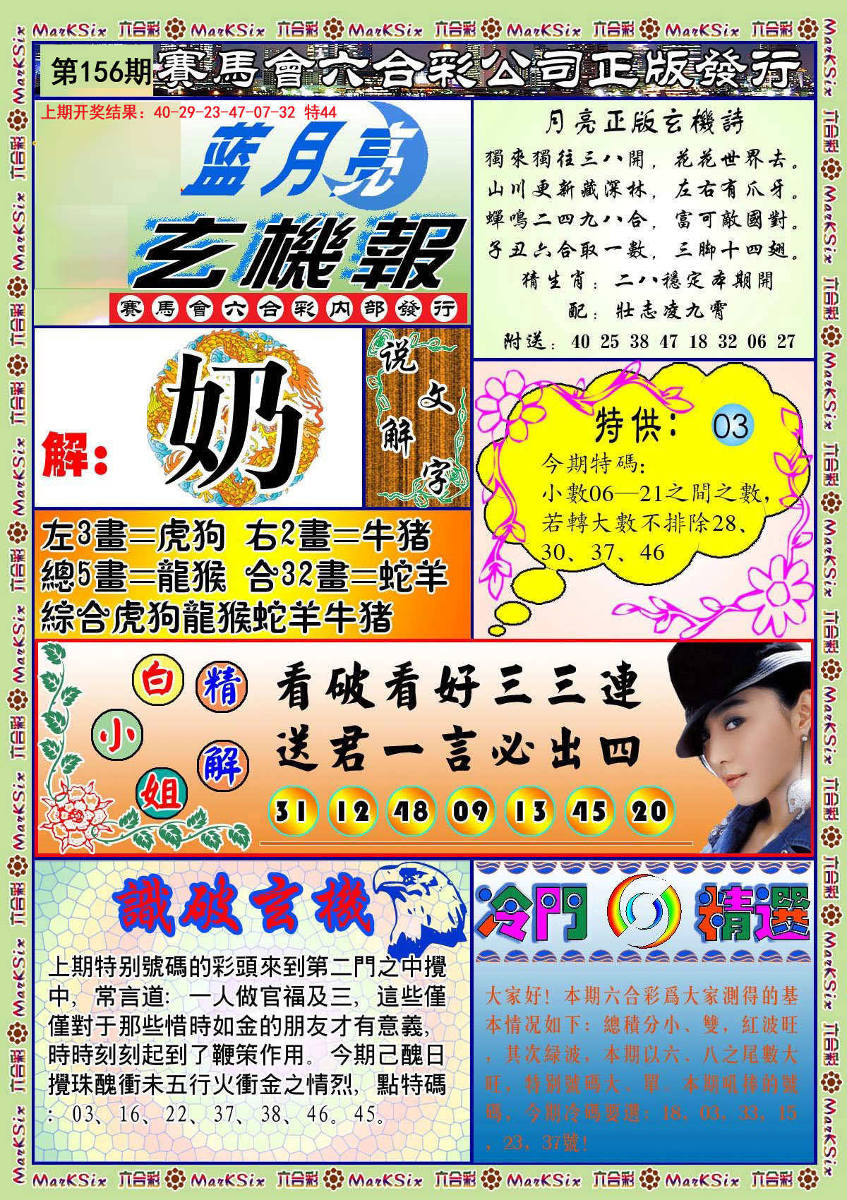2024156期蓝月亮玄机报