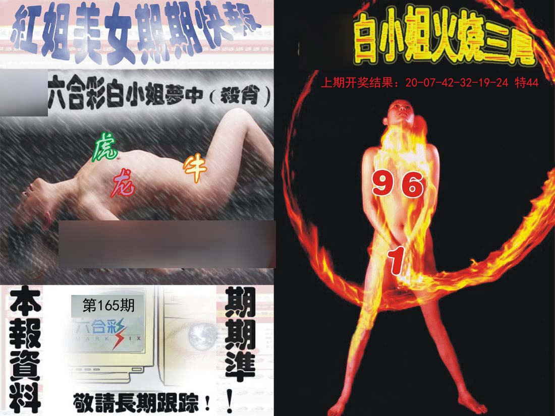 2024165期环球美女特码报