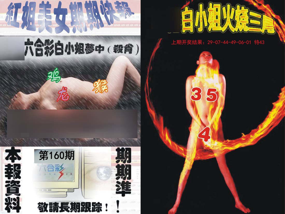 2024160期环球美女特码报