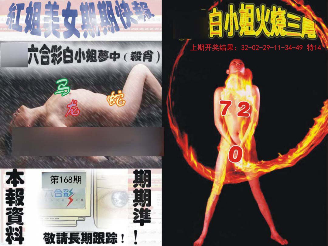 2024168期环球美女特码报