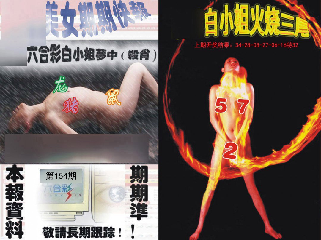 2024154期环球美女特码报