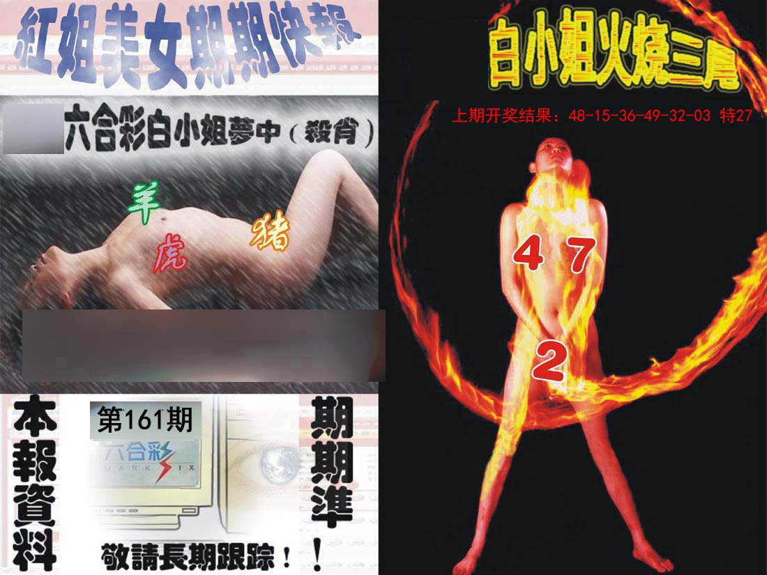 2024161期环球美女特码报