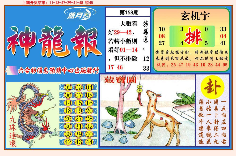 2024158期神龙报