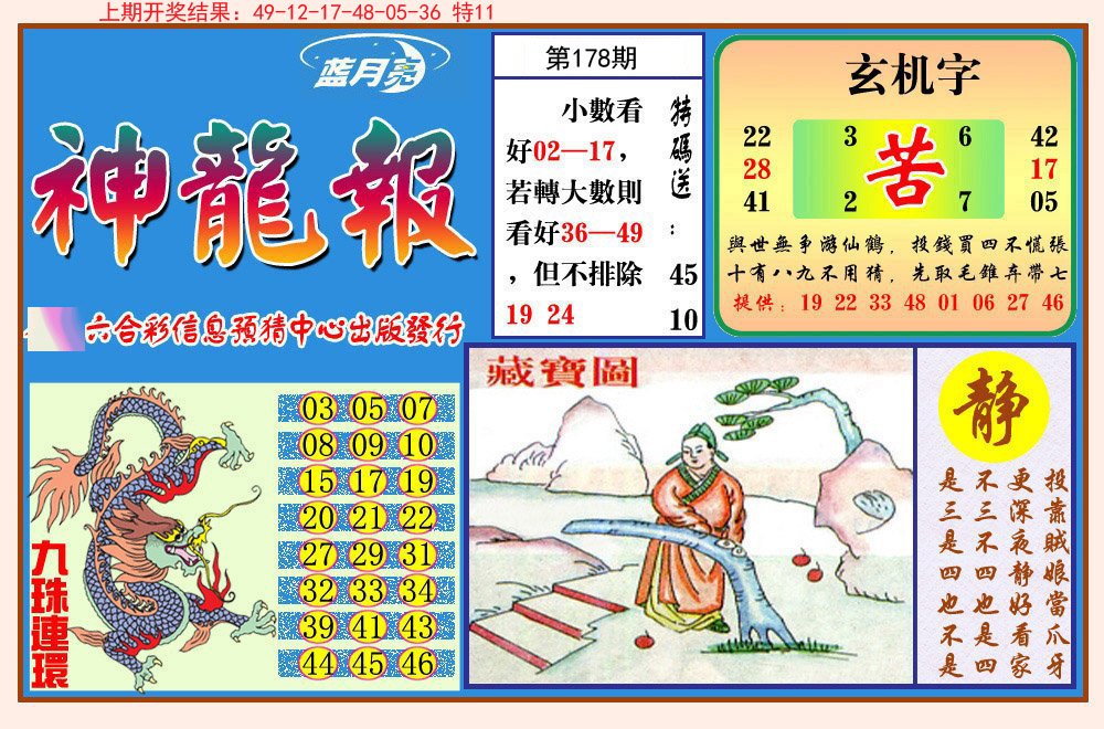 2024178期神龙报