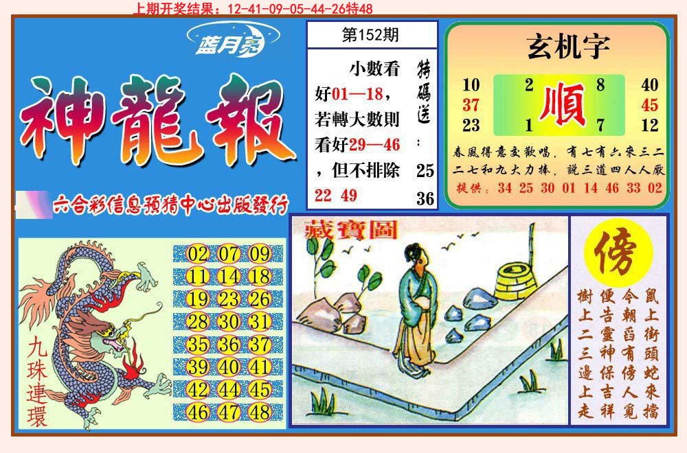 2024152期神龙报