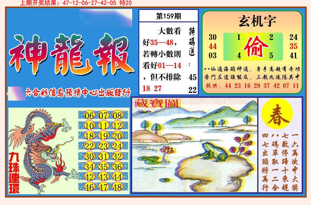 2024159期神龙报