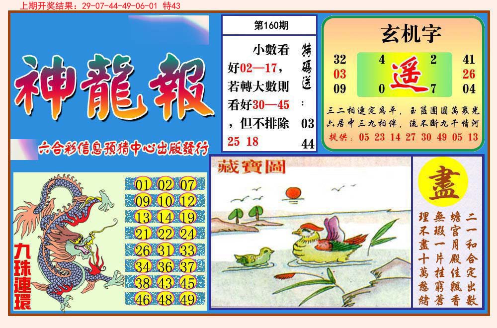 2024160期神龙报
