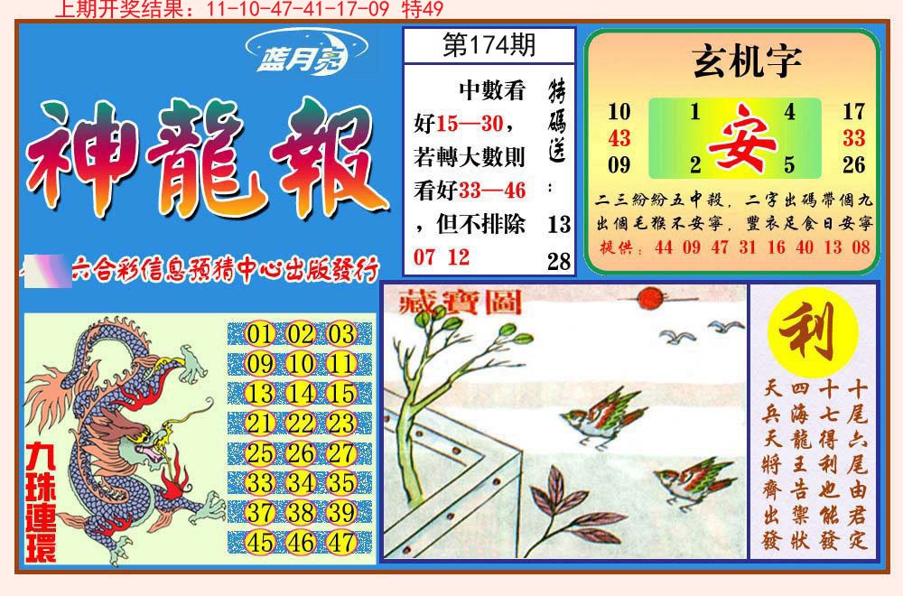 2024174期神龙报
