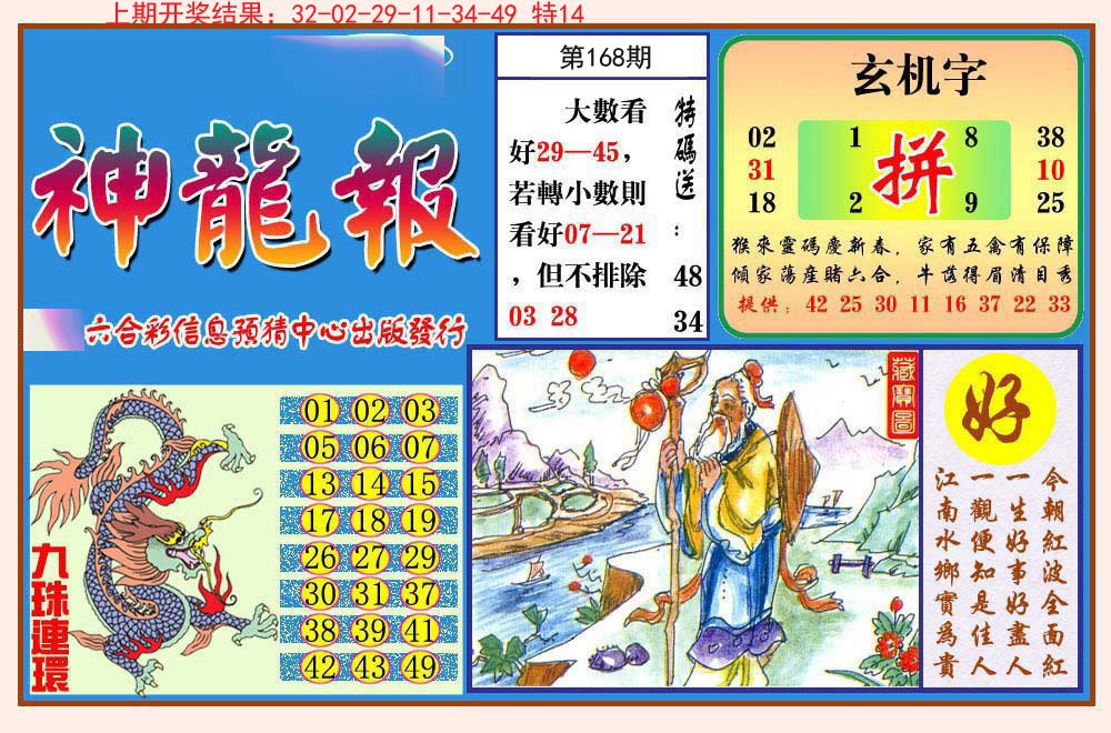 2024168期神龙报