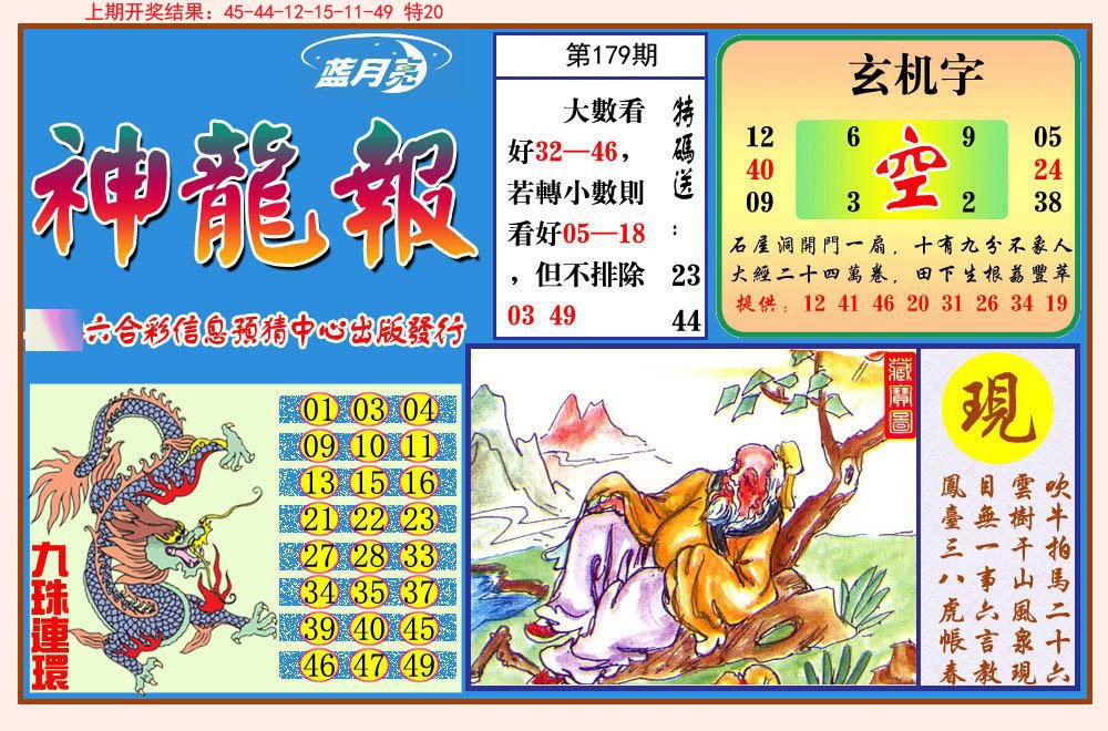 2024179期神龙报
